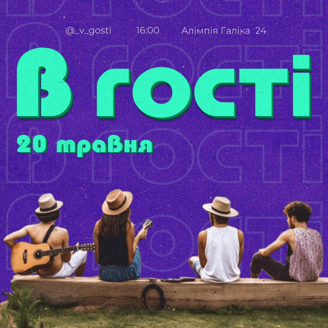 В гості